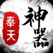 奉天传奇神器安卓版