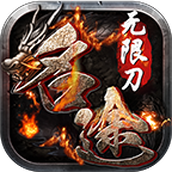一念名途无限刀版