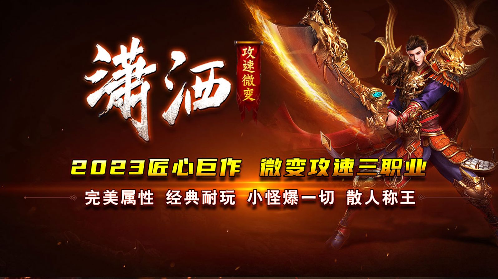 潇洒攻速微变正式版