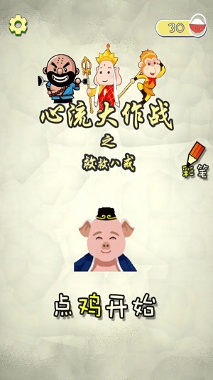 心流大作战之救救八戒手机版
