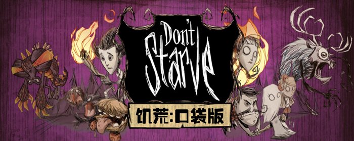 dontstarve安卓版