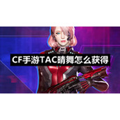 CF手游TAC晴舞怎么获得CF手游TAC晴舞获得方法
