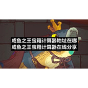 咸鱼之王宝箱计算器地址在哪咸鱼之王宝箱计算器在线分享