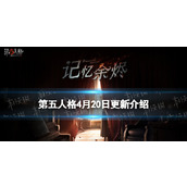 《第五人格》4月20日更新内容 记忆余烬上篇版本更新