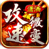 潇洒攻速微变正式版