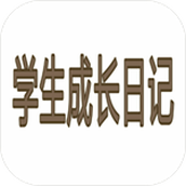 学生成长记安卓版