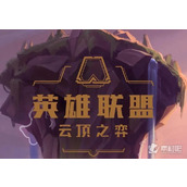 《云顶之弈》13.8版本正式服福牛守护者重做一览