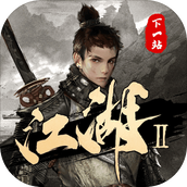 下一站江湖II最新版