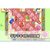 羊了个羊4月20日怎么过羊羊大世界4月20日通关教程详解