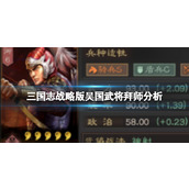 《三国志战略版》吴国武将拜师分析 吴国应该怎么拜师？