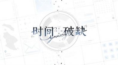 时间对称性破缺国服版