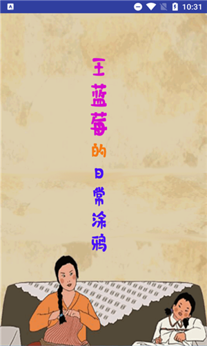 王蓝莓的涂鸦生活安卓版