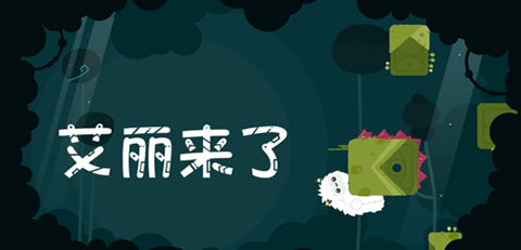 艾丽来了安卓版