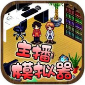主播模拟器下载最新版