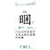 汉字找茬王睏找出17个字策略