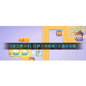 保卫萝卜4白萝卜传奇第2关通关方法