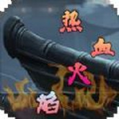热血火焰最新版