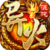 盟重英雄之混沌异火正式版