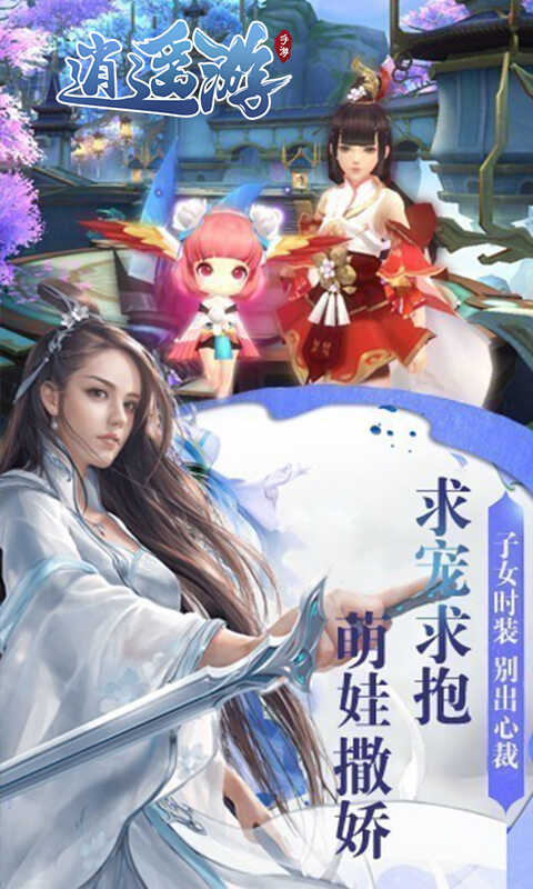 逍遥游手机版