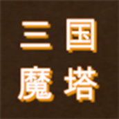 三国之无尽魔塔安卓汉化版