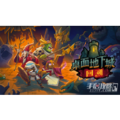 《桌面地下城回溯》游戏心得