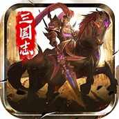 三国志名将传免费正版