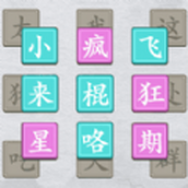 中华文字安装