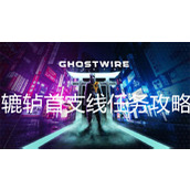 《幽灵线东京》辘轳首支线任务完成攻略