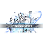 《白夜极光》哒哒角色图鉴 哒哒角色信息和技能及突破属性一览