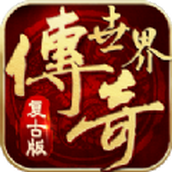 金装裁决之复古传世下载安装