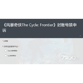 《风暴奇侠》被误封申诉策略