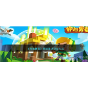 种地勇者原始寒冰怎么获取原始寒冰获取途径一览