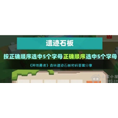 种地勇者森林遗迹石板密码是什么森林遗迹石板密码答案详解