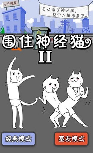 围住神经猫2手机版