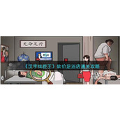 汉字找茬王砍价足浴店把价格砍到最低通关攻略一览