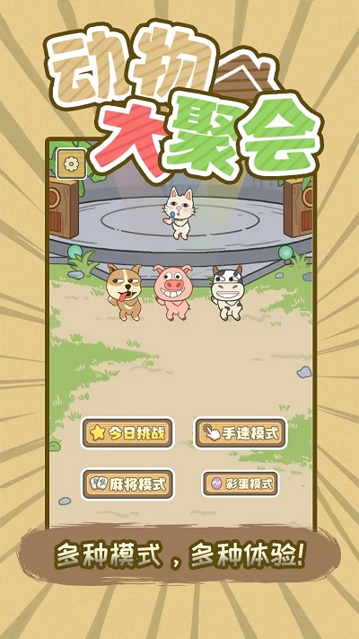 动物大聚会安装