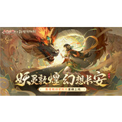 《长安幻想》敦煌联动版本来袭哈妮克孜重磅加盟