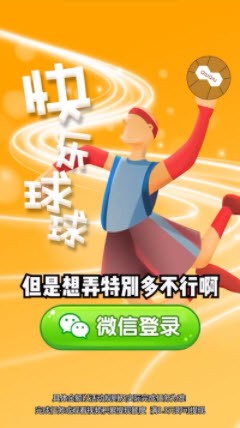 快乐球球