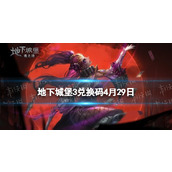 《地下城堡3》兑换码2023年4月29日4月29日兑换码分享