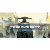 《一念逍遥》4月29日全新密令是什么2023年4月29日全新密令