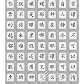 汉字找茬王嬛嬛不可以通关方法