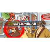 《进击的汉字》不要找出21个字不要找出21个字通关策略