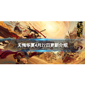 《无悔华夏》4月27日更新七国之乱演义活动上线