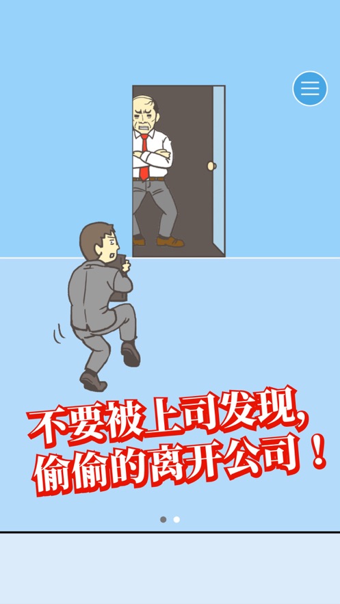 逃离公司游戏下载