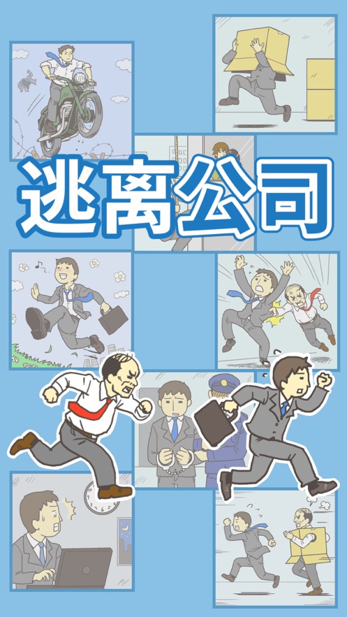 逃离公司游戏下载