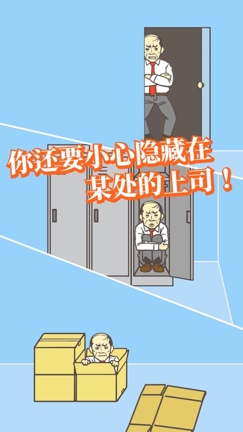 逃离公司游戏下载