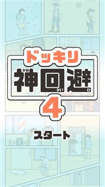 神回避4中文版下载