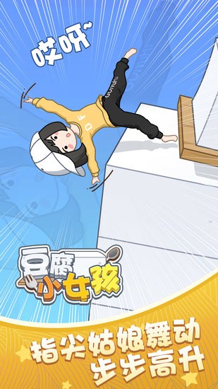 豆腐小女孩游戏安装