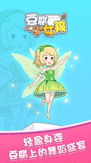 豆腐小女孩游戏安装