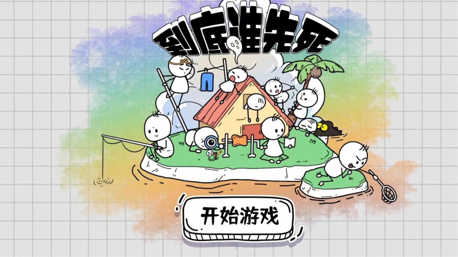 到底谁先死游戏下载